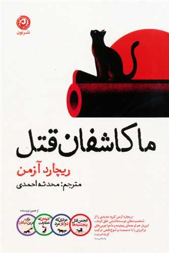 ما کاشفان قتل (نون)