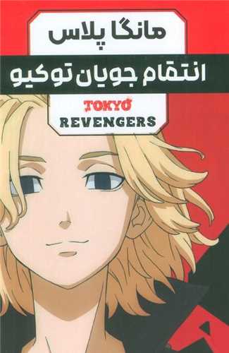 مجموعه مانگا پلاس فارسي (انتقام جويان توکيو)(3جلدي)(قابدار)(کومينو)