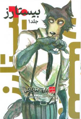 مانگا فارسي بيستارز (1)(کومينو)