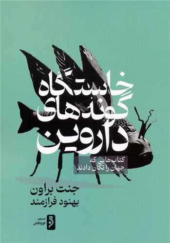 خاستگاه گونه هاي داروين (لوح دانش)