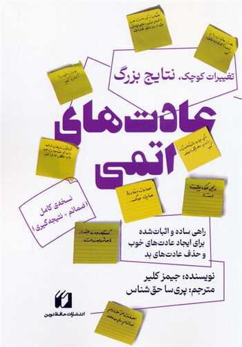 عادت هاي اتمي (حافظ نوين)