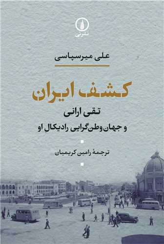 کشف ايران (ني)