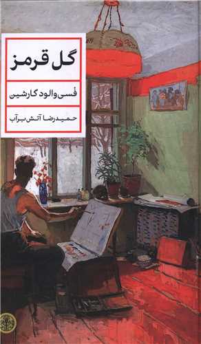 گل قرمز (کتاب پارسه)