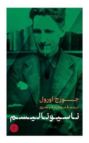 ناسيوناليسم (کتاب پارسه)