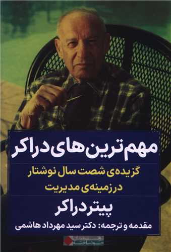 مهم ترين هاي دراکر (نگاه نوين)