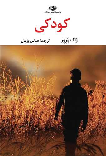 کودکي (نگاه)