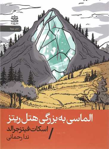 الماسي به بزرگي هتل ريتز (جيبي)(رايبد)