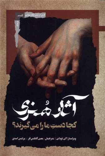 آثار هنري كجا دست ما را مي گيرند (نگاه معاصر)