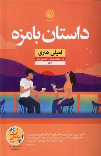 داستان بامزه (نون)