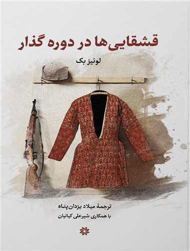 قشقايي ها در دوره گذار (نگارستان انديشه)