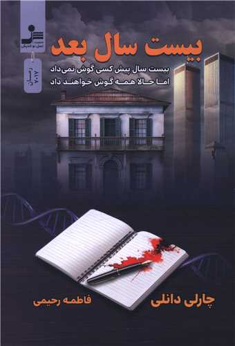 بيست سال بعد (نسل نوانديش)