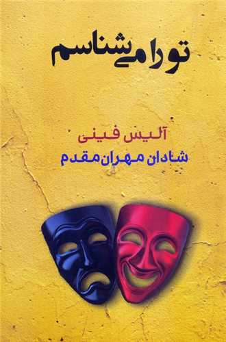 تو را مي شناسم (شادان)