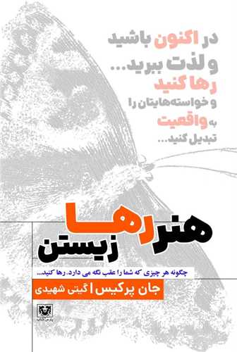 هنر رها زيستن (پارس کتاب)
