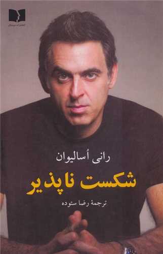 شکست ناپذير (دوستان)