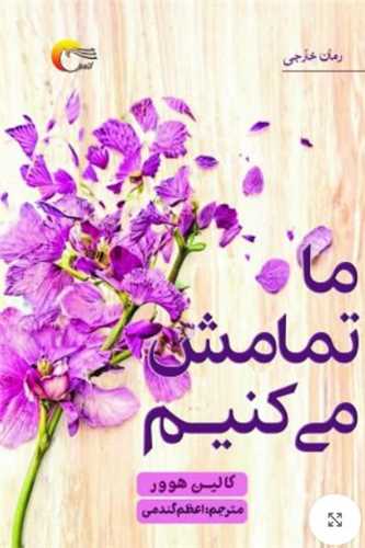 ما تمامش مي کنيم (مرسل)