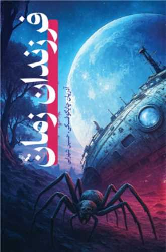 فرزندان زمان (1)(تنديس)