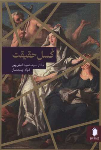 گسل حقيقت (ميردشتي)