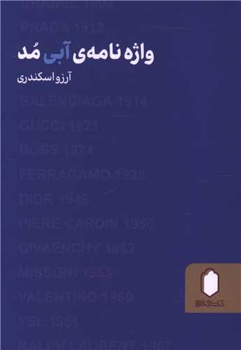 واژه نامه آبي مد (جيبي)(ميردشتي)