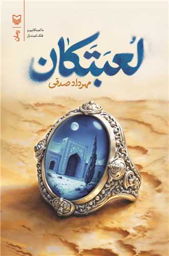 لعبتکان (سوره مهر)