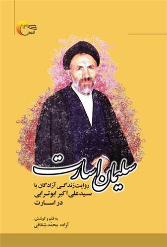 سليمان اسارت (مرسل)
