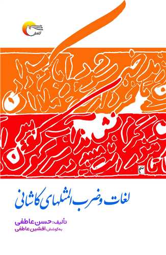 لغات و ضرب المثل هاي کاشاني (مرسل)