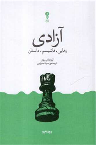 آزادي.رهايي.فاشيسم.داستان (وزن دنيا)