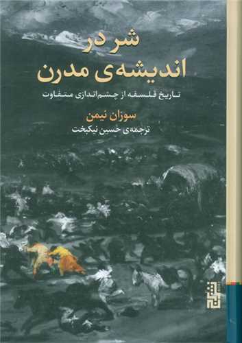 شر در انديشه مدرن (برج)