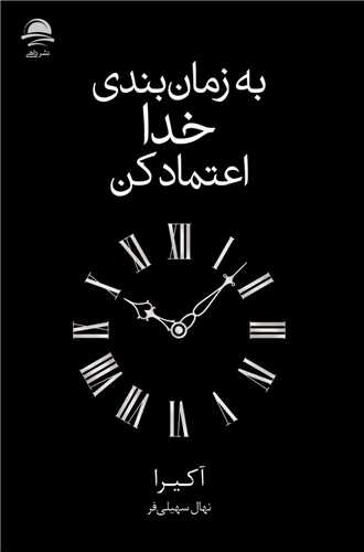 به زمان بندي خدا اعتماد کن (داهي)