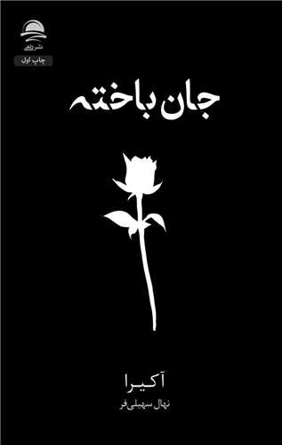 جان باخته (داهي)