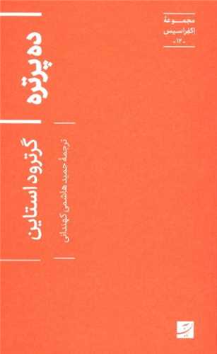 ده پرتره (پالتوئي)(آبان)