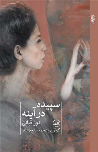 سپيده در آينه (ثالث)