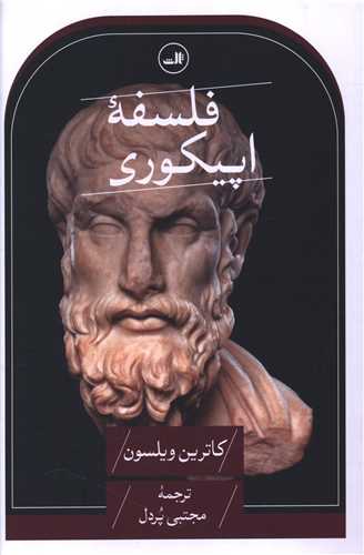 فلسفه اپيکوري (ثالث)