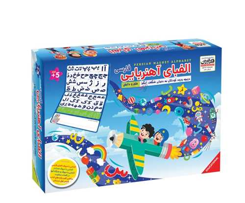 بازي الفباي آهنربايي فارسي (فکرآوران)