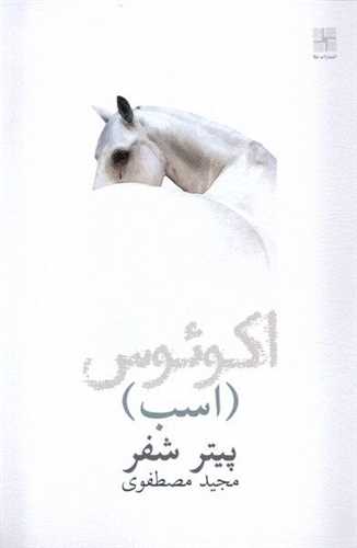 اکوئوس (اسب)(نيلا)