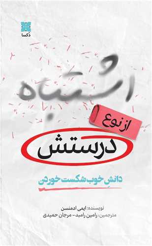 اشتباه (از نوع درستش)(دکسا)