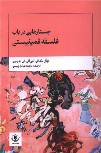 جستارهايي در باب فلسفه فمينيستي (سولار)