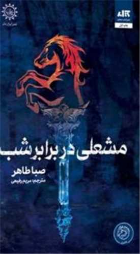 مشعلي در برابر شب (کتاب مجازي)