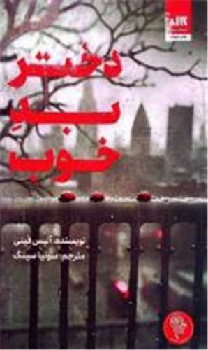 دختر بد خوب (کتاب مجازي)