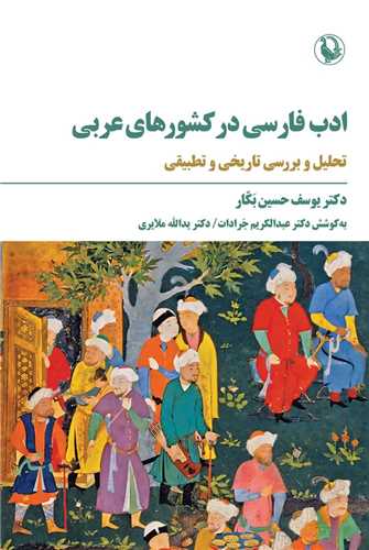 ادب فارسي در کشورهاي عربي (مرواريد)