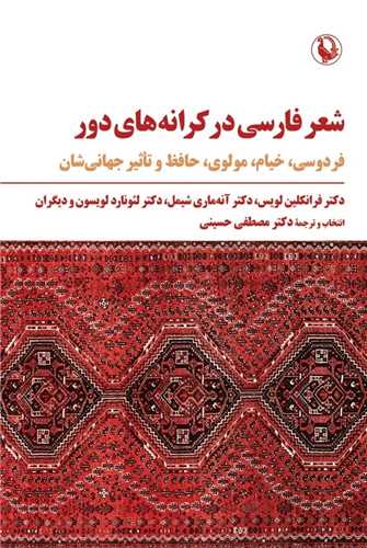 شعر فارسي در کرانه هاي دور (مرواريد)