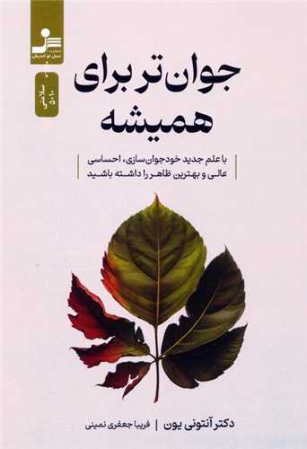 جوان تر براي هميشه (نسل نوانديش)