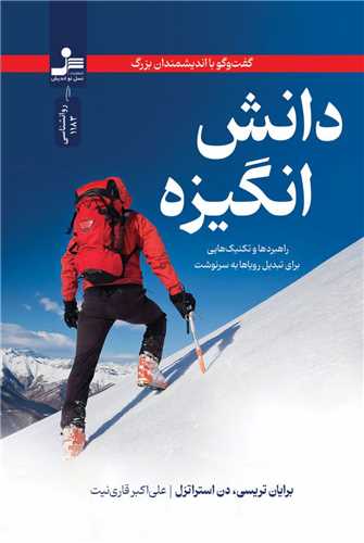 دانش انگيزه (نسل نوانديش)