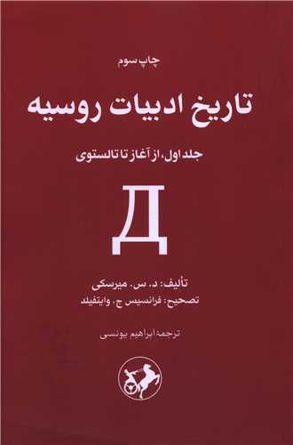 تاريخ ادبيات روسيه (2 جلدي)(اميرکبير)