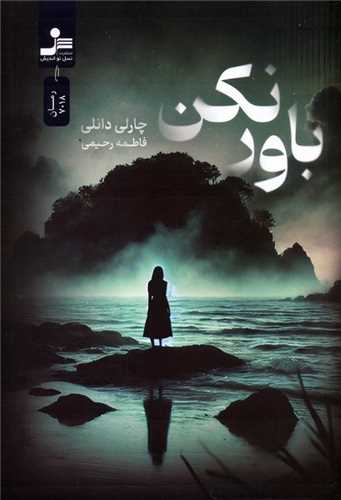 باور نکن (نسل نوانديش)