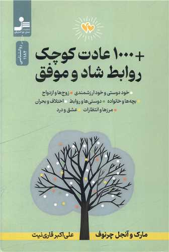 1000 عادت کوچک + روابط شاد و موفق (نسل نوانديش)
