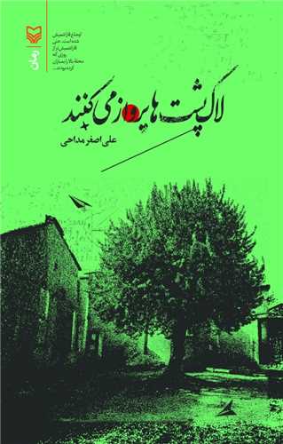 لاک پشت ها پرواز مي کنند (سوره مهر)