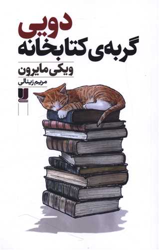 دويي گربه کتابخانه (لي لا)