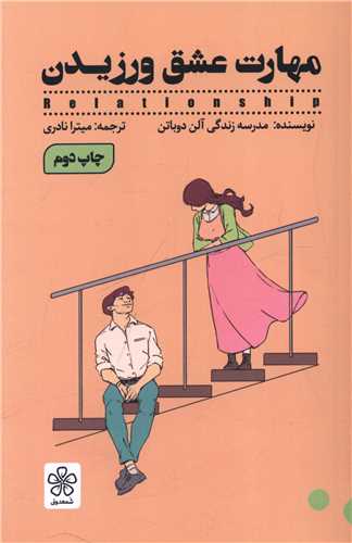 مهارت عشق ورزيدن (شمعدوني)