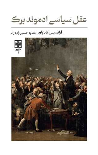 عقل سياسي ادموند برک (طرح نو)