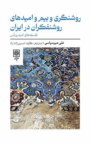 روشنگري و بيم و اميدهاي روشنفکران در ايران (طرح نو)